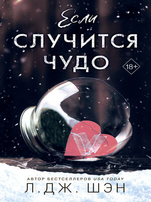 cover image of Если случится чудо